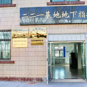 221基地地下指揮中心