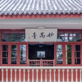 妙高台