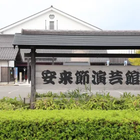 安來節演芸館