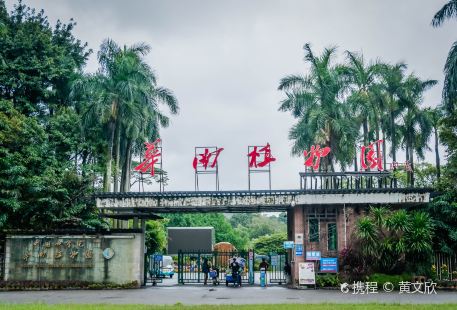 중국과학원 화난식물원