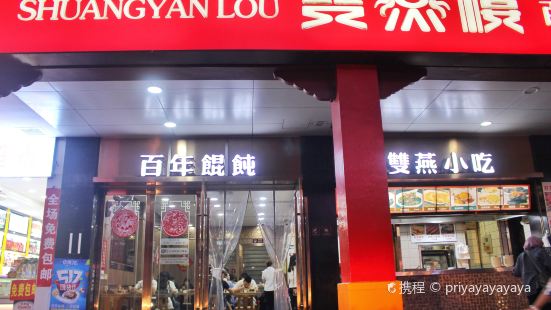 Shuang Yan Lou ( San Wang Street Dian)