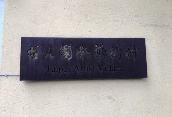 Taipei Artist Village 명소 인기 사진