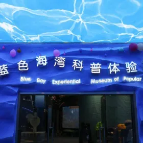 Blue Bay Experiential Museum of Popular Science