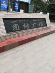 Tuanjie Square
