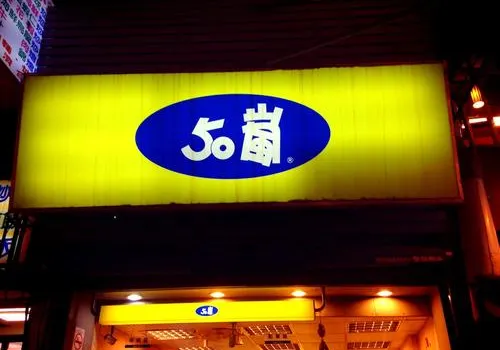 50lan Changchun Reviews Food Drinks In Taiwan Taipei Trip Com