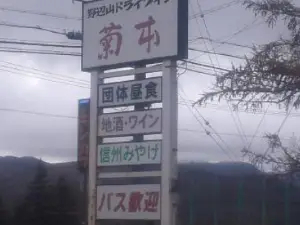Nobeyama Drive-In Kikumoto