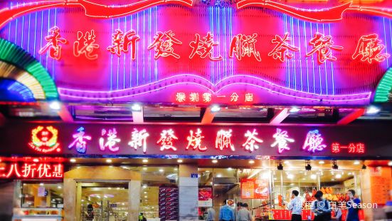 香港新發燒臘茶餐廳(書城店)