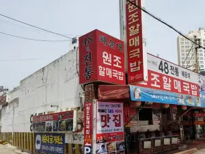 Haeundae Wonjo Halmae Gukbab