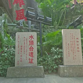 shuicaotai