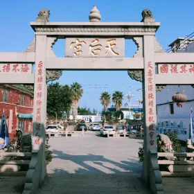 天后宮