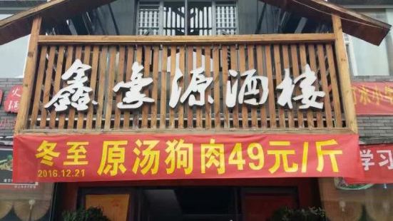 Xinhaoyuan Restaurant (junfenqu)