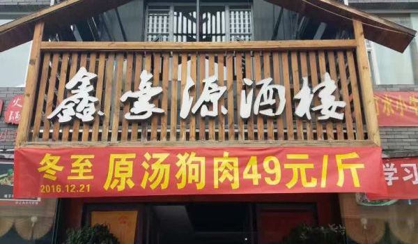 Xinhaoyuan Restaurant (junfenqu)