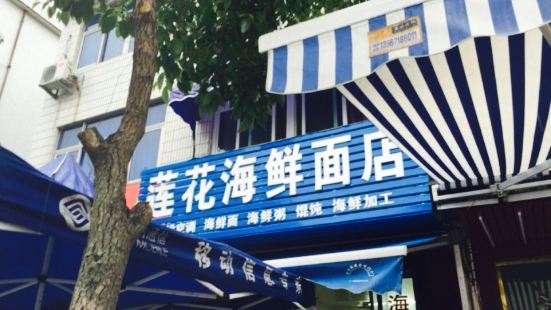 蓮花海鮮麵店