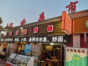 Laojie Barbecue City (hediyeshi)