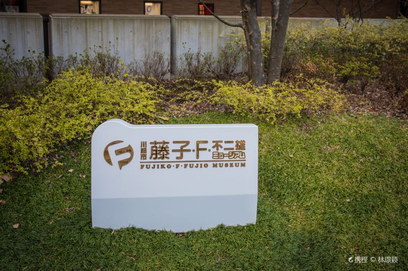 藤子 F 不二雄ミュージアムの写真 川崎の観光スポットの写真 Tripメモリー