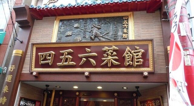 四五六菜館 本館 評論 吃喝玩樂在神奈川縣 Trip Com