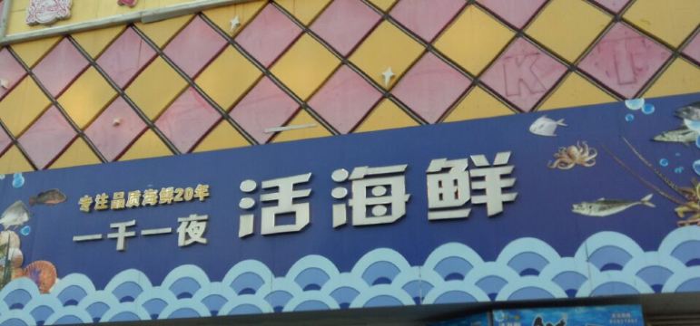 一千一夜活海鮮酒樓必吃推薦 江蘇連雲港一千一夜活海鮮酒樓 Trip Com
