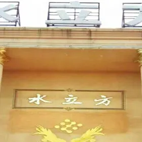 Mengcheng Water Cube