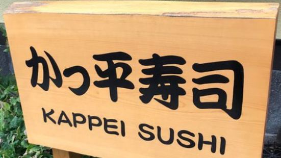 Kappei Sushi