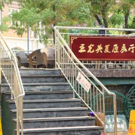 Wang Guangying Restoration Exhibition Hall