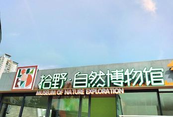 Shiye Natural Museum Popular Attractions Photos