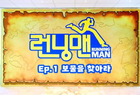 Running Man主題體驗館