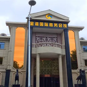 Jinwan Guoji Shangwu Association