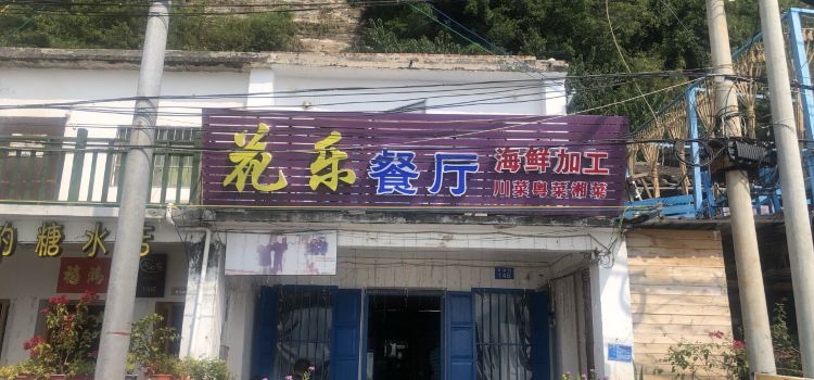 Huale Restaurant (weizhoudao)