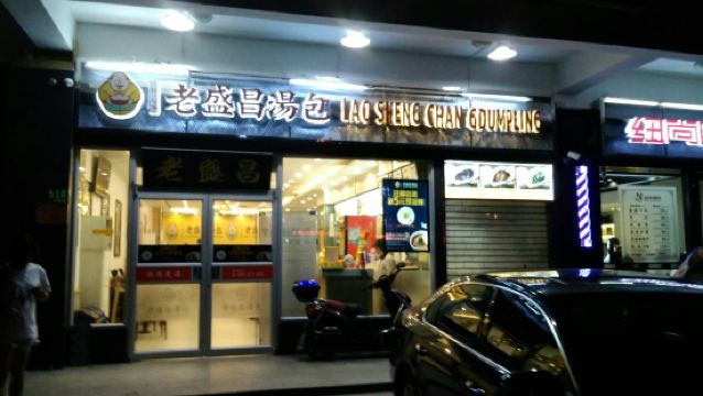 老盛昌湯包 北翼廣場店 必吃推薦 上海老盛昌湯包 北翼廣場店 Trip Com