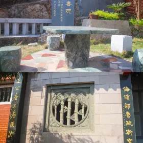 南溟書院