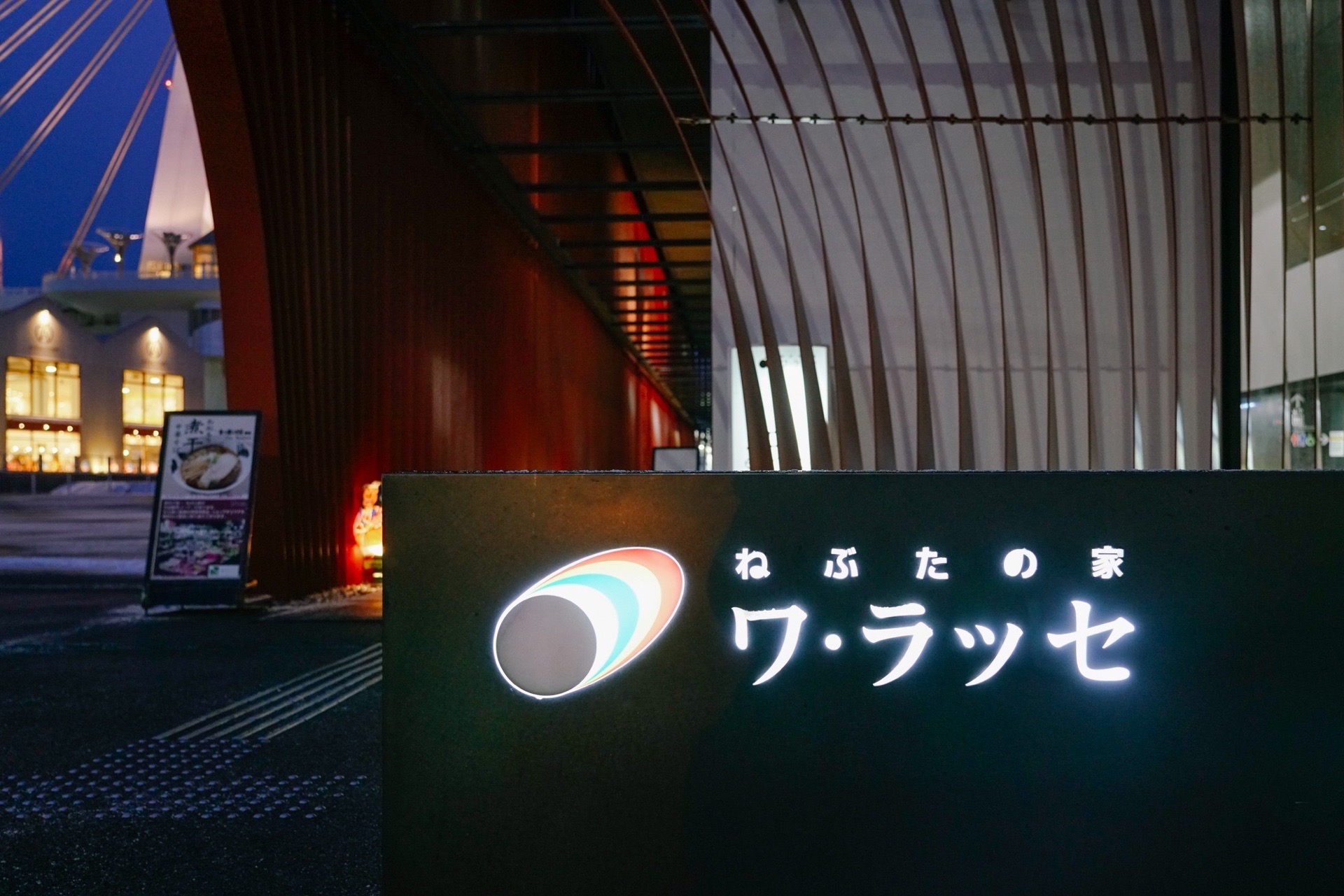 佞武多之家WARASSE