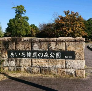 大府,絶景