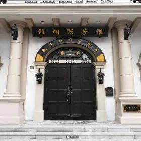 雅芳照相館