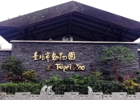 타이베이시립동물원