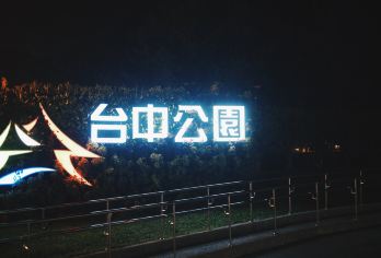 台中公園 熱門景點照片