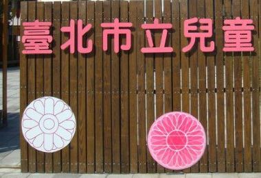 台北市立兒童育樂中心 熱門景點照片