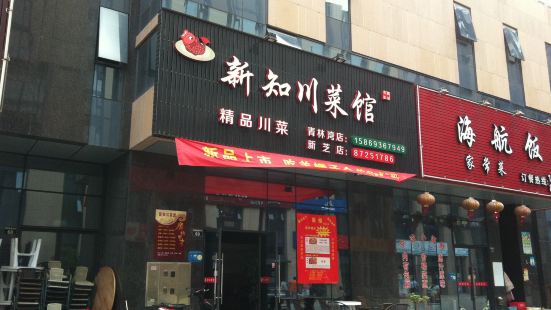 Xinzhichuan Restaurant (qinglinwan)
