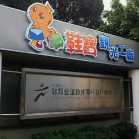 鞋寶觀光工廠