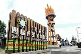 Guofu Health And Leisure Park