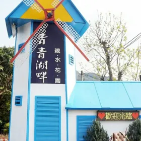 青青湖畔親水花園