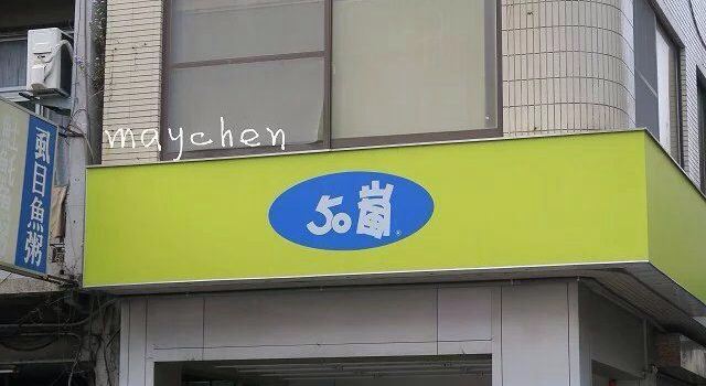 50嵐 赤崁店 必吃推薦 台灣台南50嵐 赤崁店 Trip Com