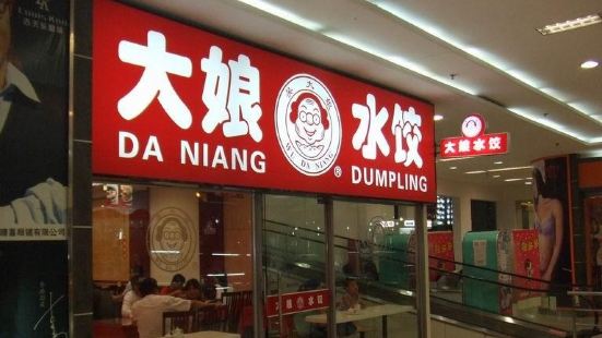 Daniang Dumpling House (dongyuedajie)