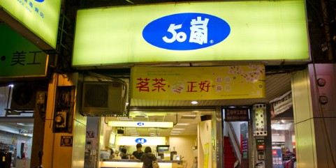 50嵐 長春店 必吃推薦 台灣台北50嵐 長春店 Trip Com