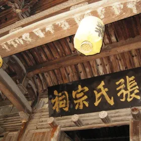 張氏宗祠
