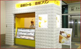 箱根咖啡・甜點店