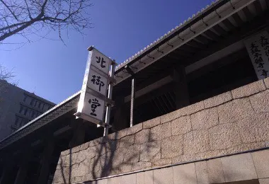 Hongan-ji Temple Tsumura Betsuin Popular Attractions Photos