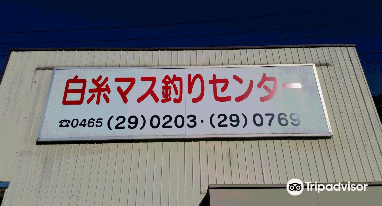 小田原 白糸マス釣センター 評判 案内 トリップドットコム