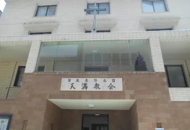 Nihon Christ Kyodan Temma Church Popular Attractions Photos