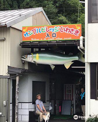 郡上 サンプルビレッジ いわさき 評判 案内 トリップドットコム