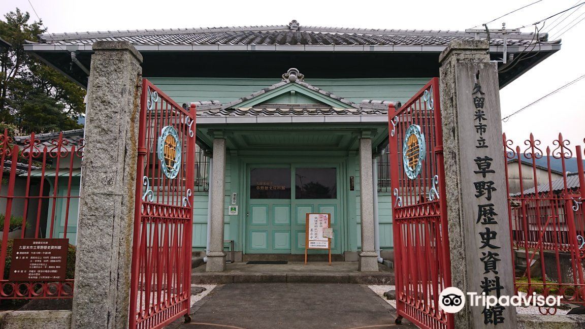 久留米市立 草野歴史資料館